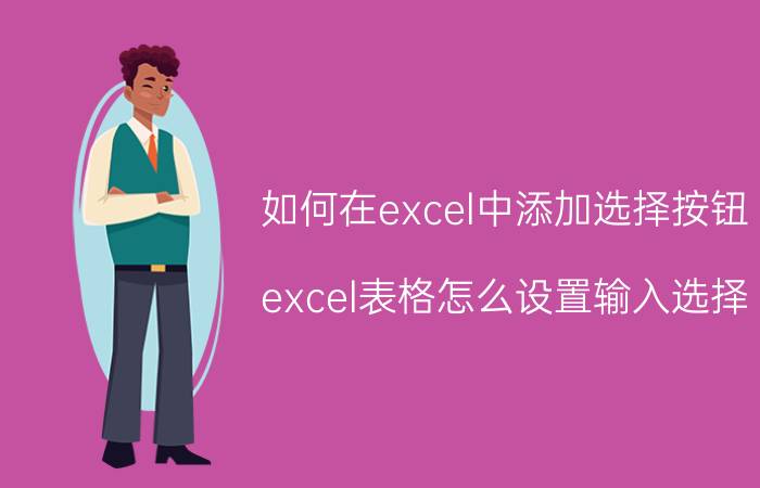 如何在excel中添加选择按钮 excel表格怎么设置输入选择？